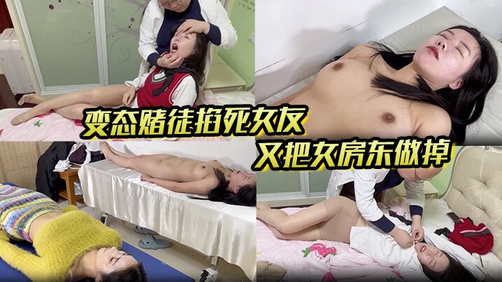 另类剧情，芳草冰恋系列【出租房】变态赌徒掐死女友，又把女房东做掉，扒光处理，对话搞笑}