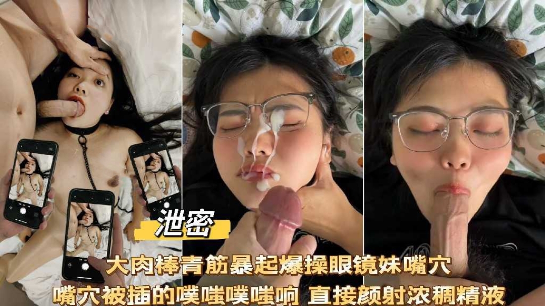 大肉棒爆操眼镜妹嘴穴噗嗤噗嗤响直接颜射浓厚精液}