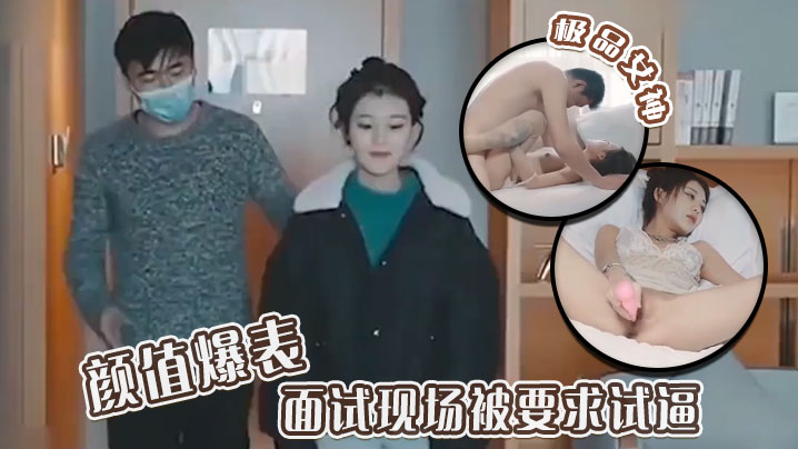 极品女神颜值爆表 面试现场被要求试逼 粉逼爆操完美尤物！}