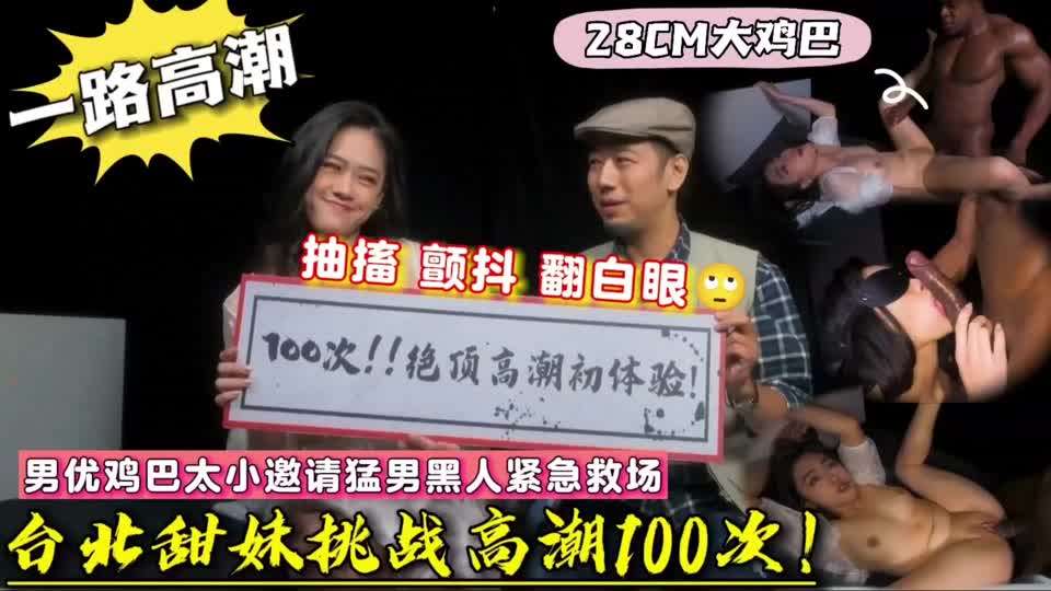 台北甜妹体验高潮100次!黑人直接干到抽搐翻白眼}