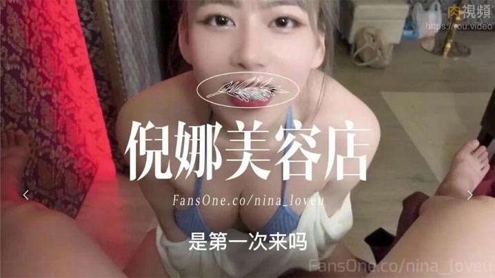 倪娜美容店開張！！！第一位客人不但口Ｘ，精Ｏ還被我吞了下去}