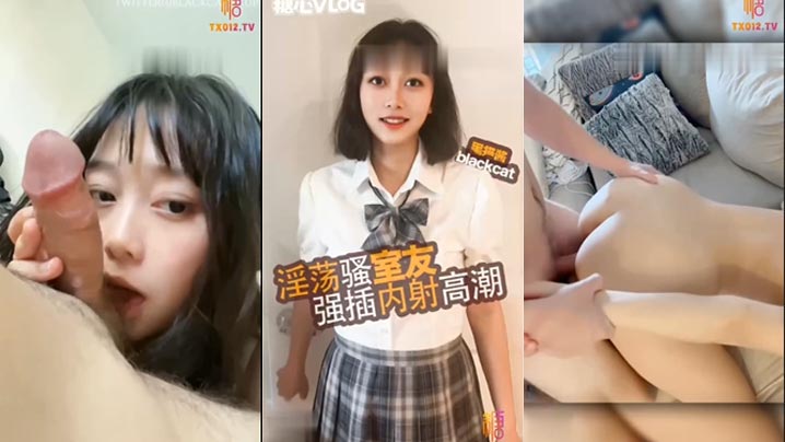 清纯高中生换情趣衣服被室友闯入，最后硬操，口交完鸡吧各种姿势猛操不停，高潮连连，最后内射骚穴}