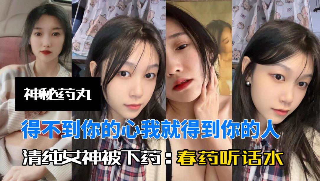 神秘小药丸，小母狗表面清纯春药下肚逼水泛滥}