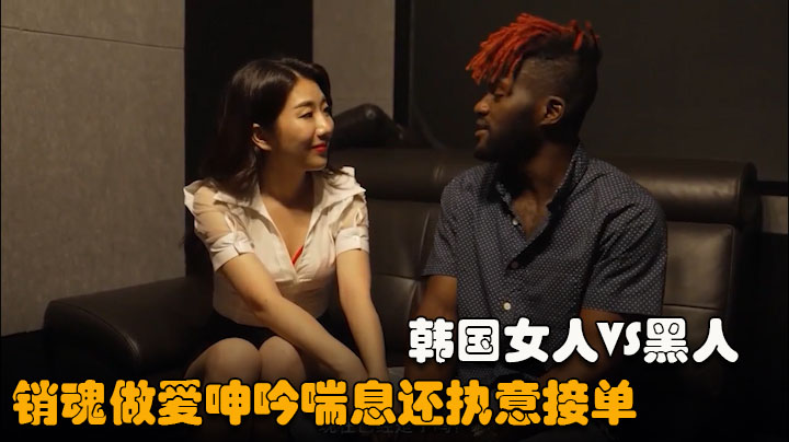 【有求必应呼叫中心2021】韩国气质办公室和黑人做爱，娇喘呻吟}