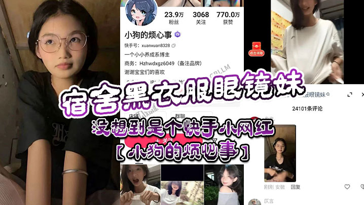宿舍黑衣服眼镜妹，没想到是个快手小网红【小狗的烦心事】，平日里看起来文静可爱的眼镜妹，居然晚上宿舍偷偷地搞黄播。}
