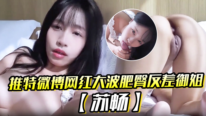 推特微博网红大波肥臀反差御姐【苏畅】我是苏畅 我回来了》阳光早晨的完美性爱}