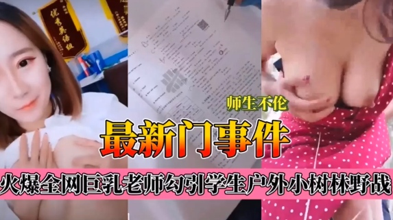 师生不伦最新门事件，爆乳老师肉学生户外小树林野战}