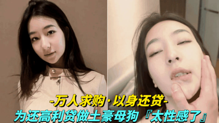 【万人求购-美女用身体还高利贷】为还高利贷甘愿做土豪的母狗}