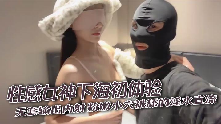 性感女神下海初体验，无套输出内射，粉嫩小穴被舔的淫水直流，奶子盈盈一握，粉色的乳头}