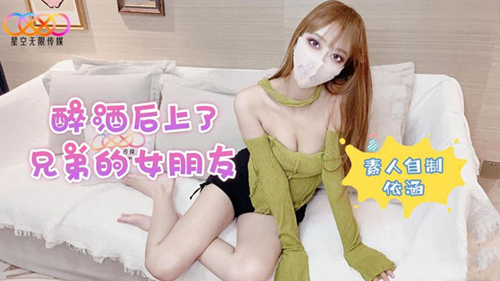 醉酒后上了兄弟的女朋友}