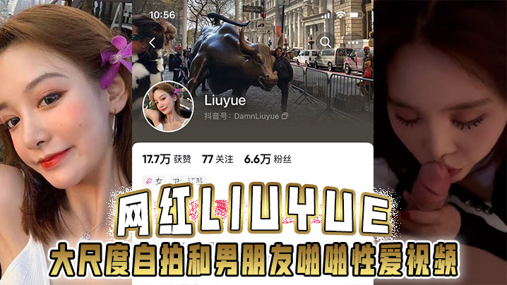 网红Liuyue 大尺度自拍和男朋友啪啪性爱视频流出身材超美}