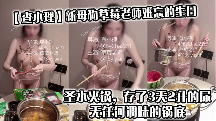 【查小理】新母狗草莓老师难忘的生日_圣水火锅，存了3天2升的尿，无任何调味的锅底}