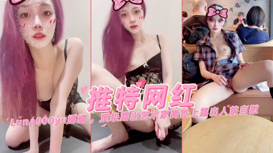 高颜值网红美少女娜娜顶级露出餐厅真空自慰高铁露出被发现真刺激}
