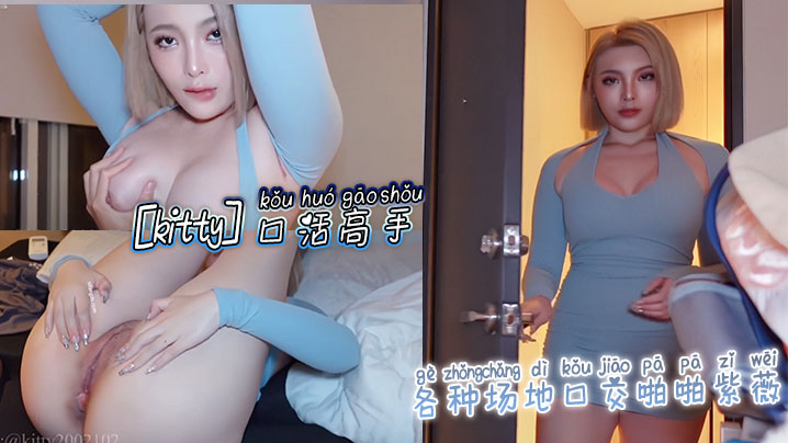 【kitty】口活高手_各种场地口交啪啪紫薇_各体位啪啪}