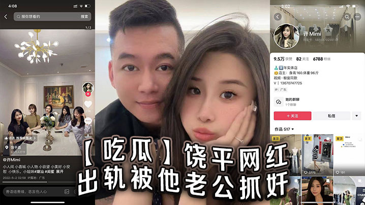 【吃瓜】饶平网红出轨被他老公抓奸}