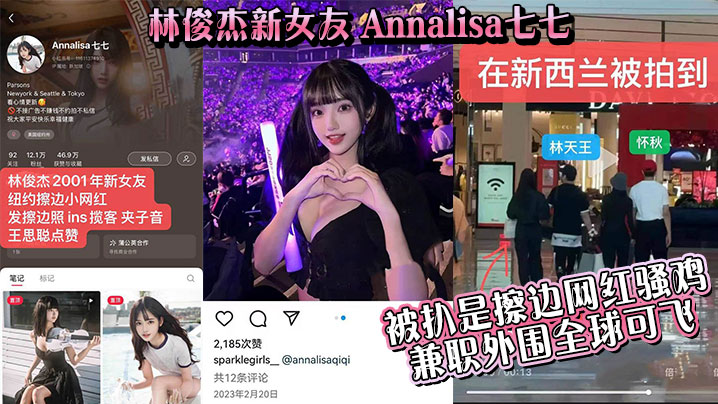 【吃瓜】林俊杰新女友_Annalisa七七_被扒是擦边网红骚鸡_兼职外围全球可飞！}