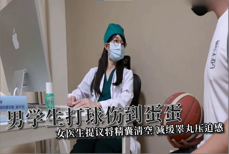 【ssrpeach】男学生打球伤到蛋蛋，女医生提议将精囊清空，减缓睪丸压迫感}