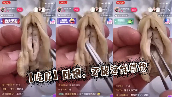 【吃瓜】卧槽，还能这样带货}