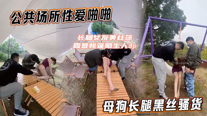 [美杜莎] 公共场所性爱啪啪母狗长腿黑丝骚货}