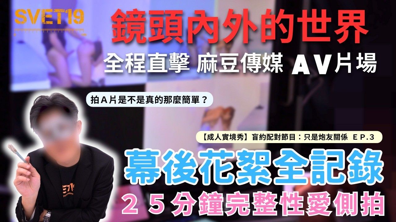 《镜头内外的世界 直击麻豆传媒成人实境秀现场》幕后花絮&完整性爱侧拍}