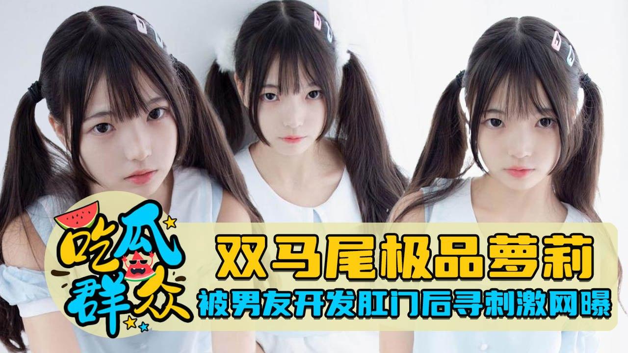 双马尾极品萝莉被男友开发肛门后寻刺激网曝}
