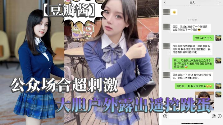 【豆瓣酱】公众场合超刺激，大胆户外露出遥控跳蛋}