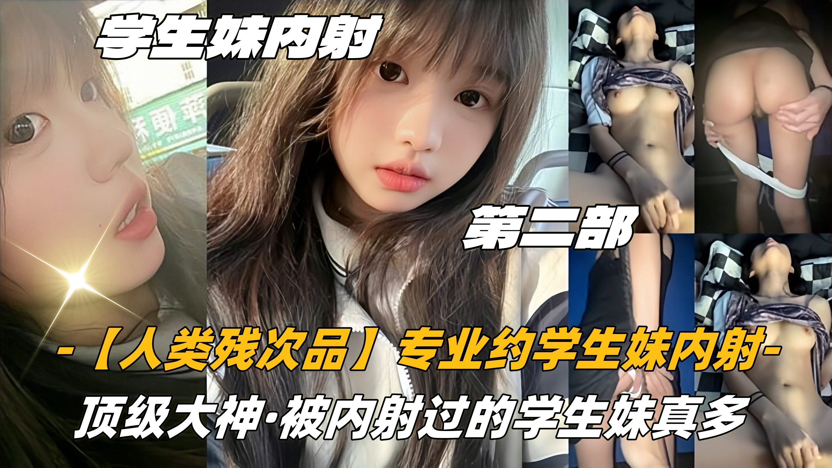 第二部03高中生【人类残次品】专业约学生妹内射，顶级大神，被内射过的学生妹真多}