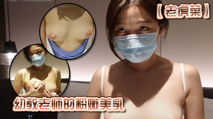 【老虎菜】幼教老师的粉嫩美乳}