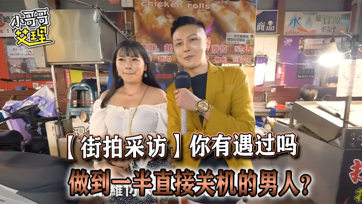 【街拍采访】你有遇过吗，做到一半直接关机的男人？}