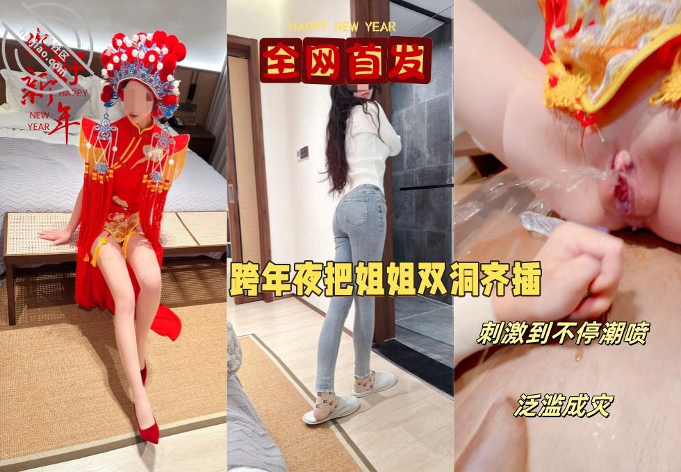 【元旦贺岁】跨年夜让姐姐穿中式服装实现双洞齐插，以大量潮喷变相给大家拜年}