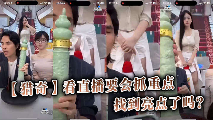 【猎奇】看直播要會抓重點，你找到亮點了嗎？}