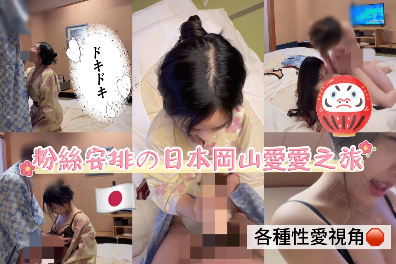 【李娜娜】日本冈山性爱之旅，单亲爸爸の解放无套直入、闯红灯激情无阻}