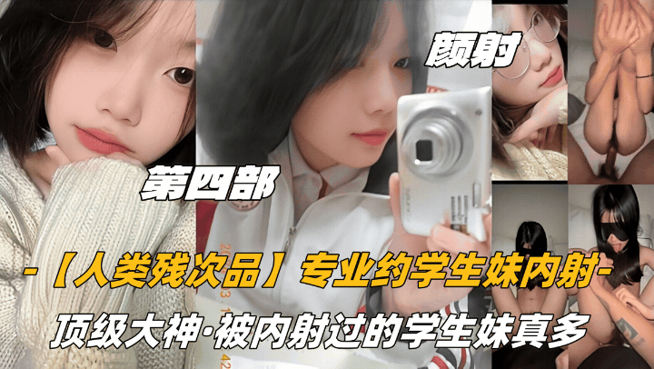 颜射话痨萝莉顶级大神被内射过的学生妹真多!}