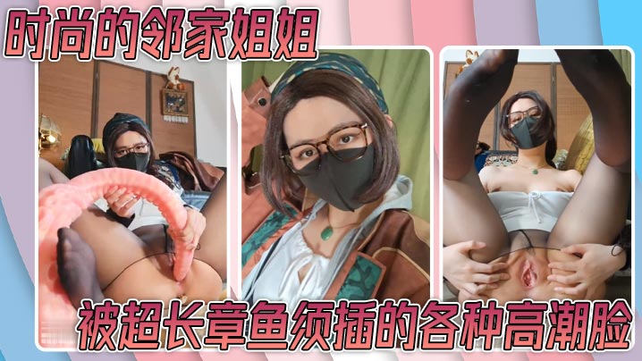 【怪物调查】时尚的邻家姐姐 开档油亮黑丝 白宝石肛塞 被超长章鱼须插的各种高潮脸}