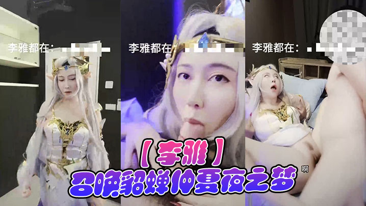 【李雅】召唤貂蝉仲夏夜之梦}