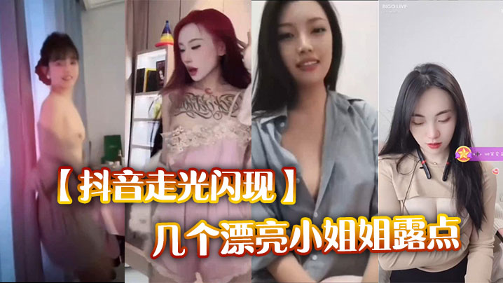 【抖音走光闪现】几个漂亮小姐姐露点}