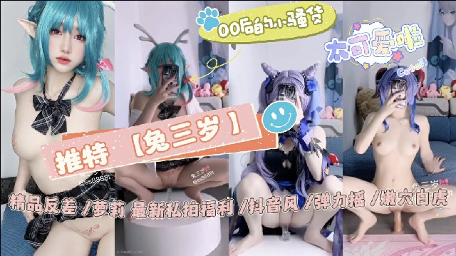 推特【兔三岁】精品反差}