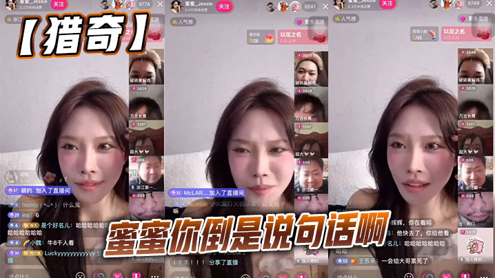 【猎奇】蜜蜜你倒是说句话啊}