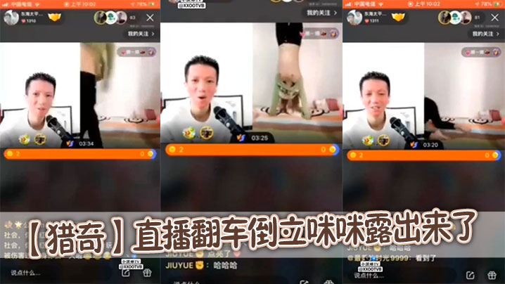【猎奇】直播翻车倒立咪咪露出来了}