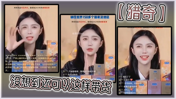 【猎奇】没想到还可以这样带货}