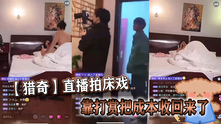 【猎奇】直播拍床戏靠打赏把成本收回来了}