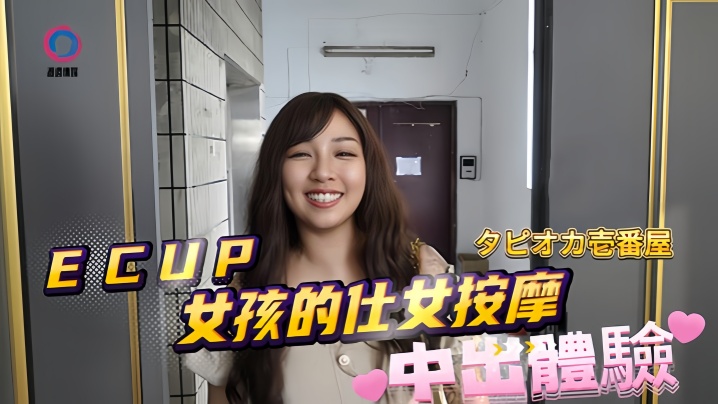 【素人】DB020 ECUP女孩的仕女按摩中出体验}