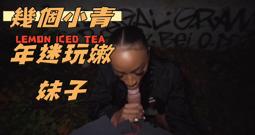 幾個小青年迷玩嫩妹子}