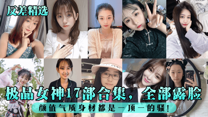 【反差精选】极品女神17部合集,全部露脸!颜值气质身材都是一顶一的骚!}