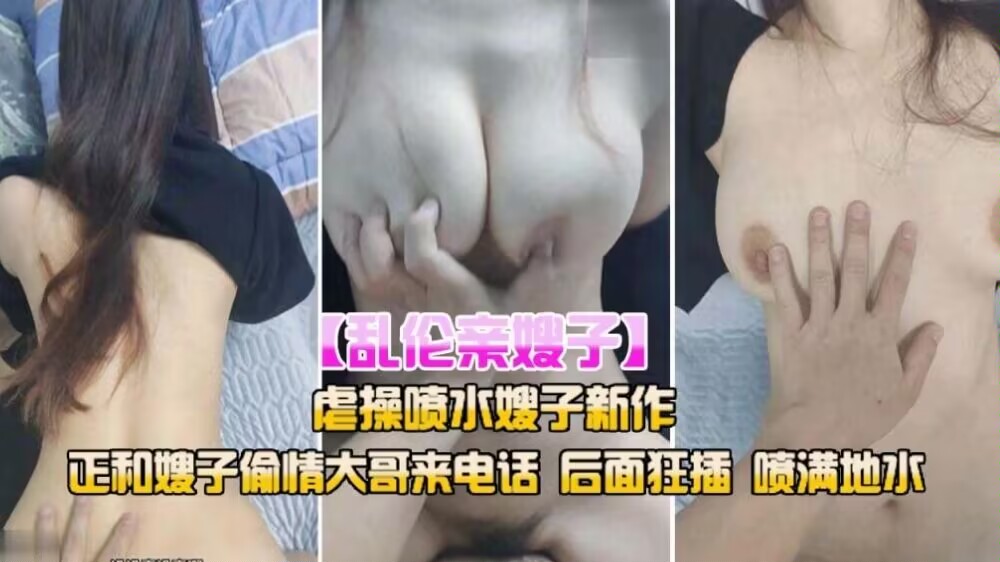 乱伦亲嫂子正和嫂子偷情大哥来电话}