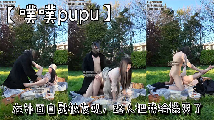 【噗噗pupu】在外面自慰被发现，路人把我给操爽了}