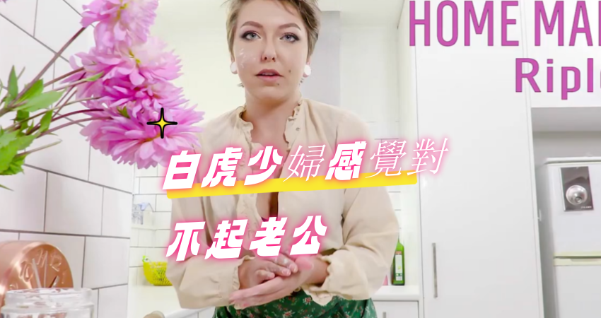 白虎少婦感覺對不起老公}