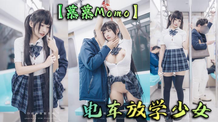 【慕慕Momo】电车放学少女}