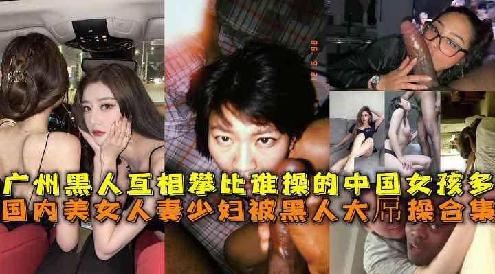国内美女人妻少妇被黑人大屌操合集}