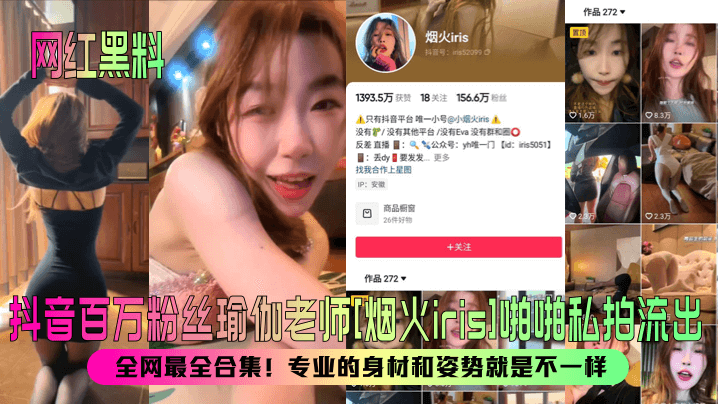 【网红黑料】抖音百万粉丝瑜伽老师[烟火iris]啪啪私拍流出！全网最全合集！专业的身材和姿势就是不一样！}